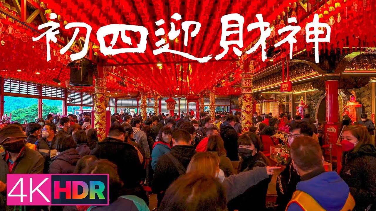 虎年初四迎財神-烘爐地南山福德宮｜4K HDR｜Welcoming the Gods of Wealth - Hongludi Nanshan Fude Temple, New Taipei