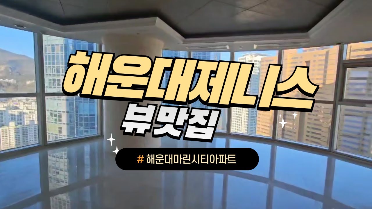 해운대 마린시티 아파트 뷰맛집 두산위브더제니스/ 아이 키우기 좋은 아파트