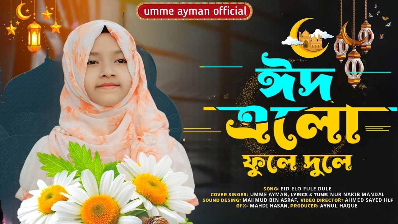 ২০২৫ সালের ঈদের নতুন গজল I Eid Elo Fule Dule I ঈদ এলো ফুলে দুলে । Umme Ayman I Eid Gojol। Eid Song