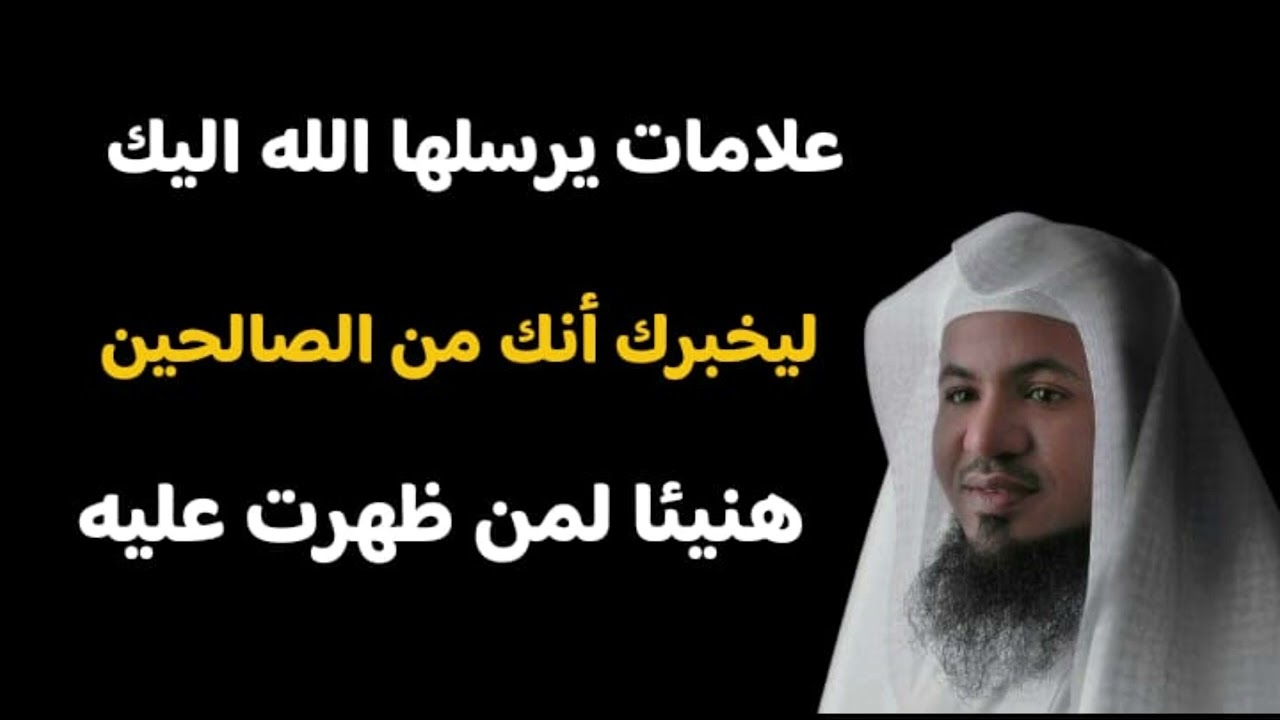 علامات يرسلها الله إليك ليخبرك أنك من الصالحين 💚هنيئاً لمن ظهرت عليه💚 محمد بن علي الشنقيطي