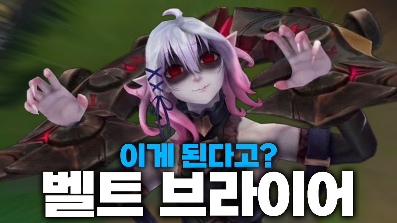 기괴한 방식으로 접근 해 한방에 죽여버리는 벨트 브라이어 (제라스있음)