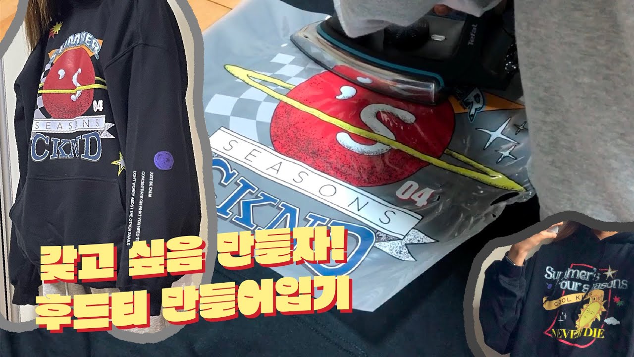 후드티 프린트 직접 제작하기👕  ( 열전사지, DTF 프린팅, 셀프전사, 커스텀티, 의류제작, 옷커스텀 )