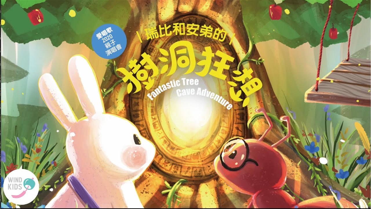 愛唱歌2020親子演唱會《瑞比和安弟的樹洞狂想》精彩片段 / 2020 Fantastic Tree Cave Adventure Concert