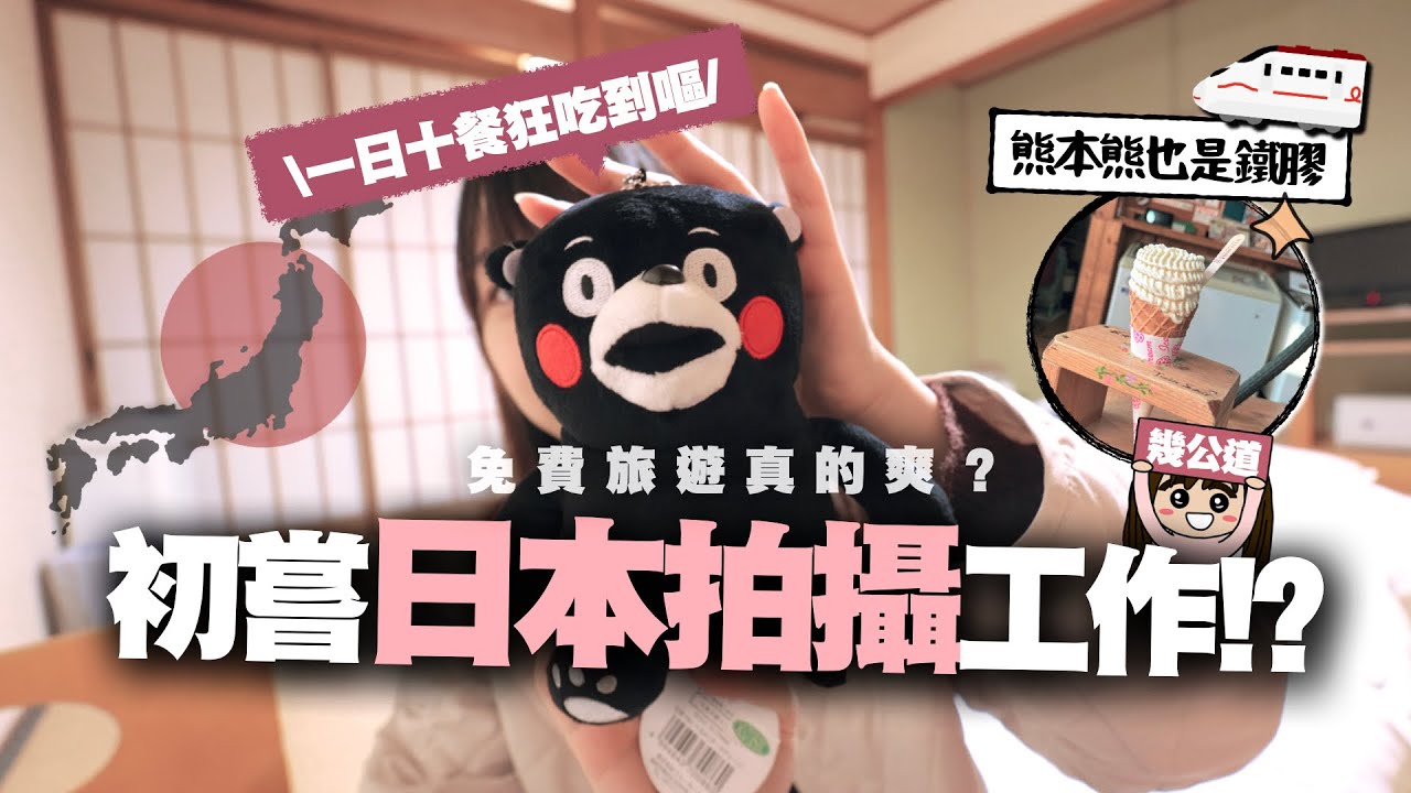 【日本】熊本縣邀請小麻到日本做甚麼？一日10餐暴肥狂吃🇯🇵免費飲飽吃醉住溫泉酒店的3日2夜！為何熊本熊也是新幹線鐵膠？／日本VLOG