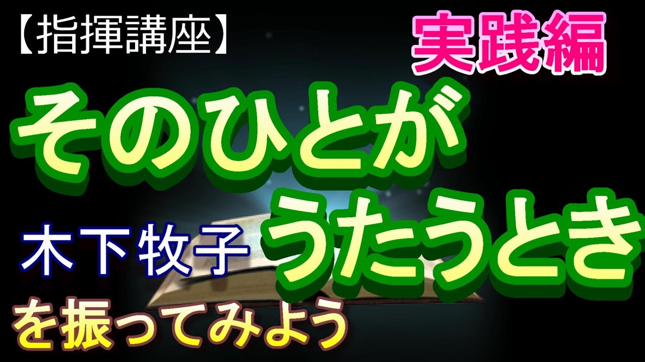 「そのひとがうたうとき（木下牧子）」【指揮講座・実践編】#中学校 　＃合唱コンクール　＃指揮のしかた