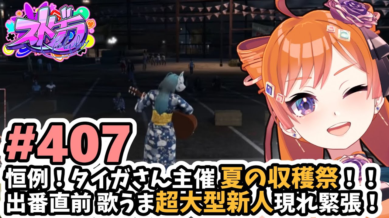 【#ストグラ/#うさぎさん #山田パルコ 】#407 恒例！タイガさん主催夏の収穫祭！！出番前 歌うま超大型新人現れ緊張！【バル子】
