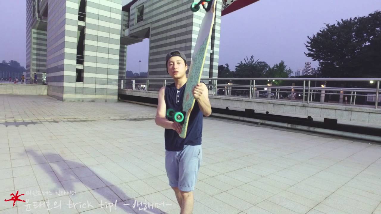 롱보드 트릭팁 밴해머를 배워보자