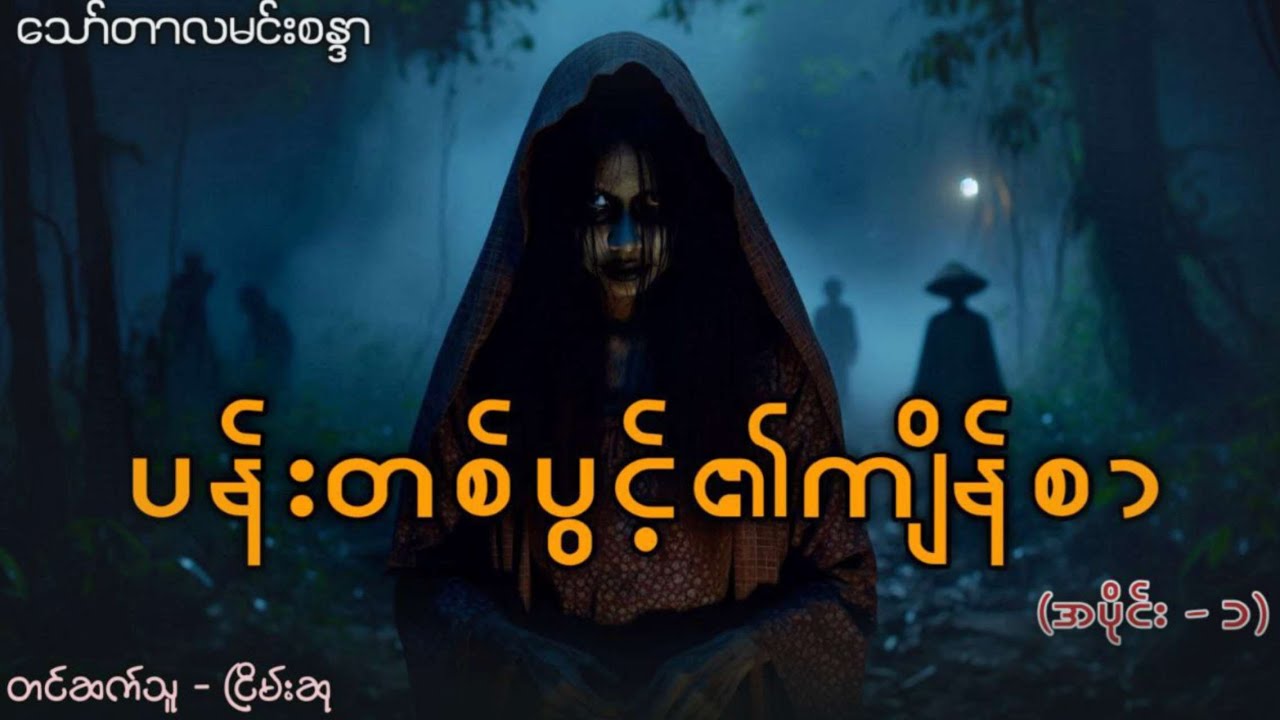 ပန်းတစ်ပွင့်၏ကျိန်စာ (ထိတ်လန့်ခြောက်ခြားဖွယ် ပရလောကဇာတ်လမ်း)