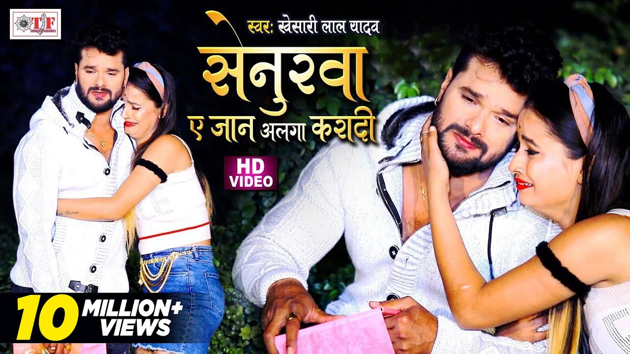 Khesari Lal Yadav | Senurwa Ae Jaan Alga Karadi | सेनुरवा ए जान अलगा करा दी - Bhojpuri Sad Song