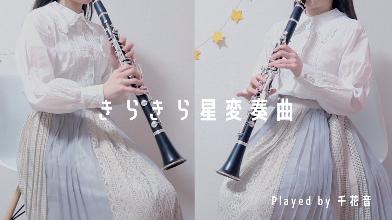 きらきら星変奏曲 / モーツァルト【clarinet duo】