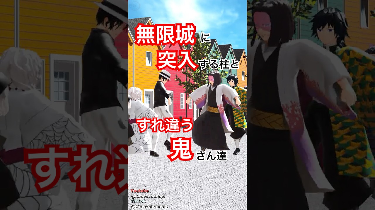 鬼滅の刃 | 無限城に突入する柱とすれ違う散歩中の鬼さん達 | Demon Slayer MMD #demonslayer #鬼滅の刃 #鬼滅のmmd