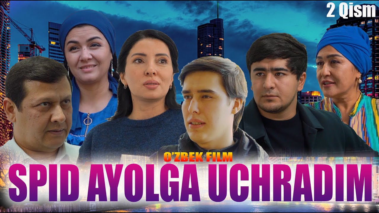 Spid ayolga uchradim 2 qism (o'zbek kino) Спид аёлга учрадим (ўзбек кино)