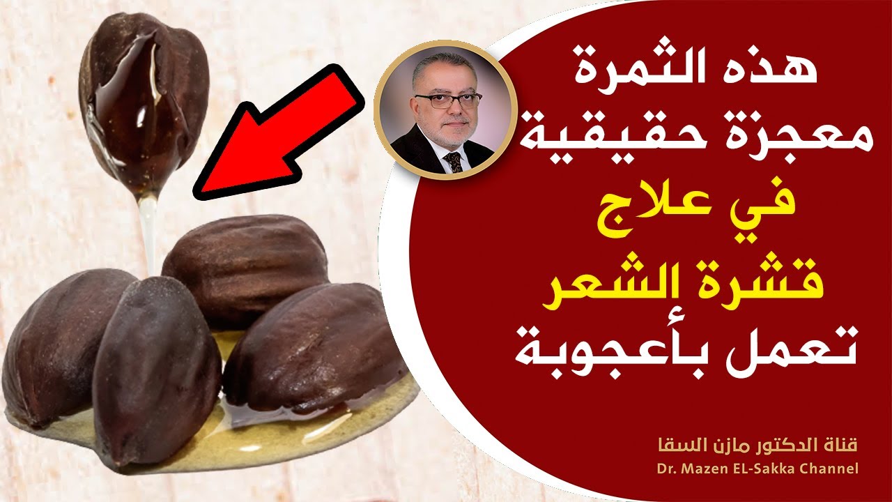 علاج قشرة الشعر والحكة بمكون رهيب استخدمه للشعر وفروة الرأس يعمل بكفاءة ضد القشرة وحبوب الرأس