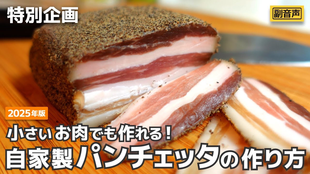 【品薄対策】小さいお肉でも作れる！自宅で簡単「究極の自家製 パンチェッタ」の 作り方 - パパパスタ チャンネル【PapaPASTA Channel】