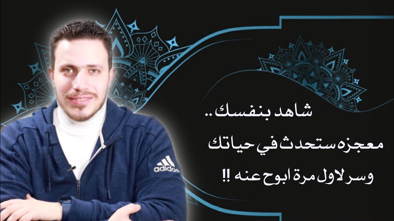 معجزة ستحدث في حياتك وسر ابوح عنه لاول مرة اذا داومت على ذكر هذا الاسم العجيب !!