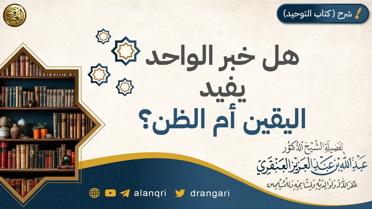 هل خبر الواحد يفيد اليقين أم الظن؟ | الشيخ عبدالله العنقري 
