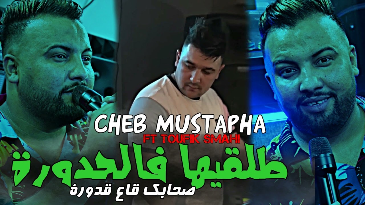 Cheb Mustapha 2024 Talgiha Fel Hdoura - صحابك قاع قدورة ( Ft Toufik Smahi )