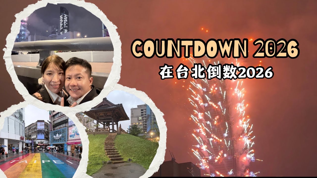 在台北倒数2026 ｜ TAIPEI COUNTDOWN 2026