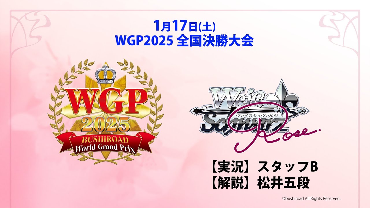 WGP2025 全国決勝大会実況中継！【ヴァイスシュヴァルツロゼ】