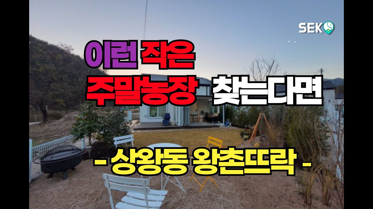 가족별장!  90평 아담한 땅에  나만의 작은 아지트 10평!  가족들과 친구들과 맘껏즐기는 농촌라이프!  여기서 해보세요. (no.502)  010-9884-6213