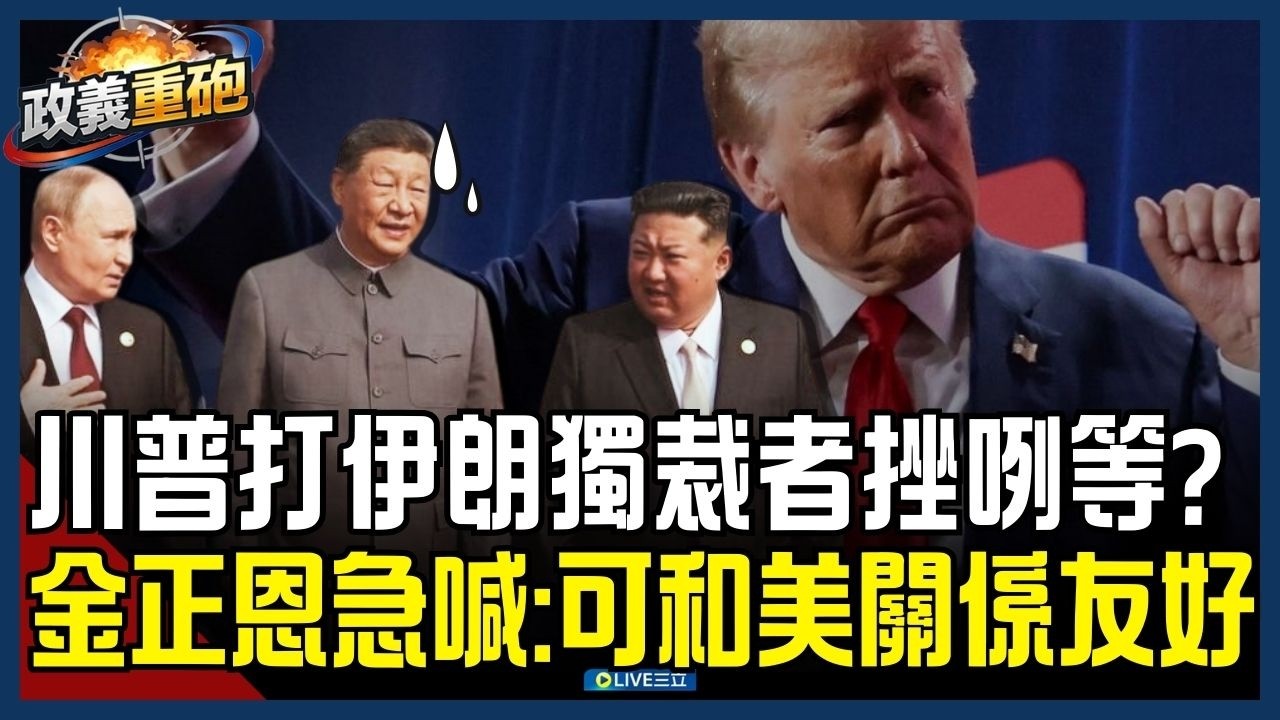 【政義重砲💥】川普打伊朗痛在「共產三兄弟」？獨裁好朋友接連遭斬首 金正恩學乖閱兵現場無武器 更向美喊話「可友好相處」 范世平笑喊：怕了吧～│20260308│三立新聞台