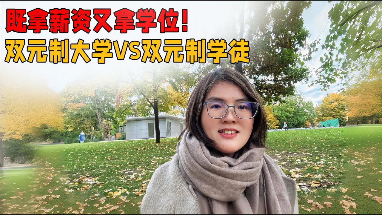 既拿薪资又拿学位！德国双元制大学 vs 双元制学徒