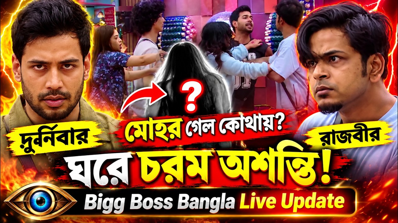 মোহর বাঁচাতে ব্যর্থ দুর্নিবার!তনুশ্রী-সোনামণির চালেই কি বদলে গেল বিগ বসের খেলা?Bigg Boss Bangla Live