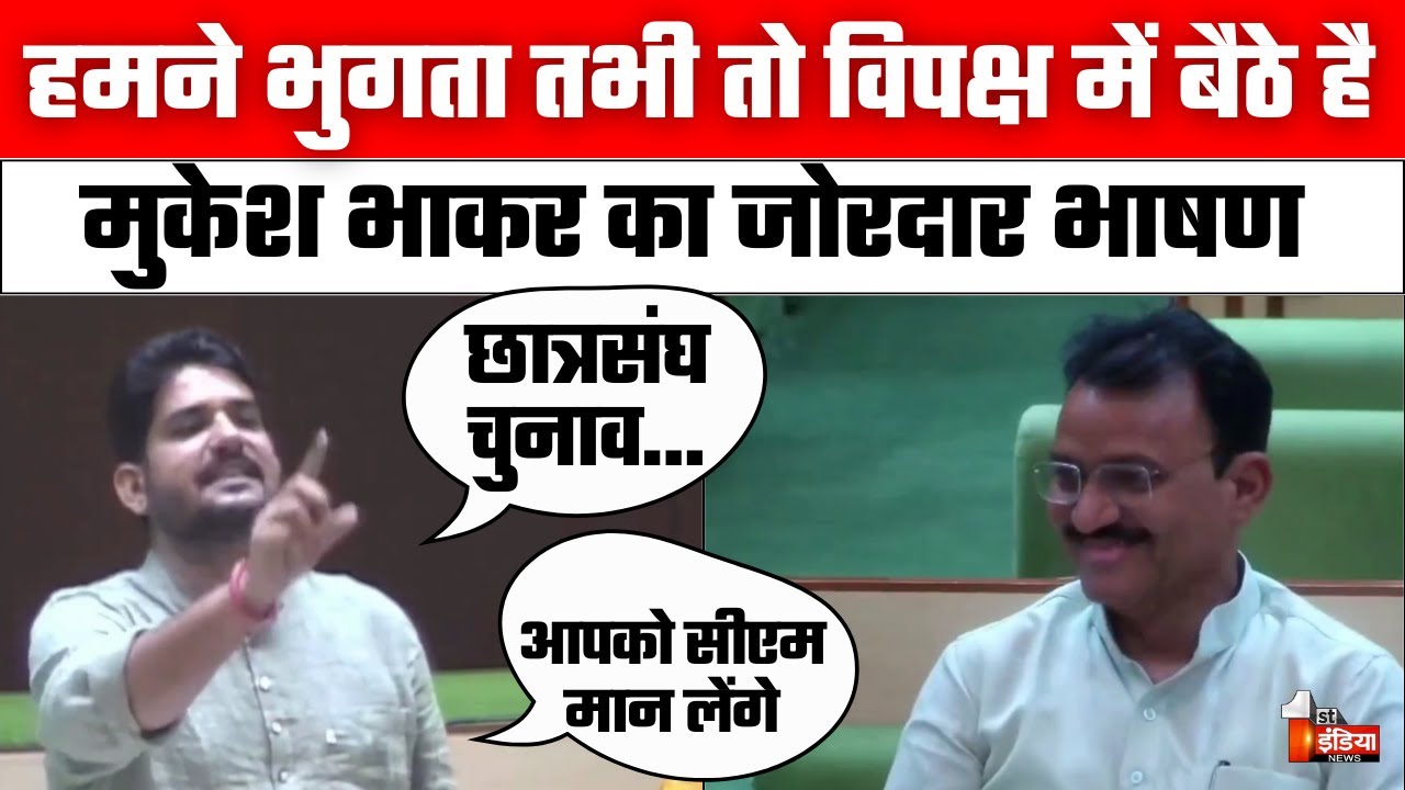 Mukesh Bhakar Rajasthan Vidhan Sabha Speech: Gehlot सरकार पर मुकेश भाकर ने कह दी बड़ी बात