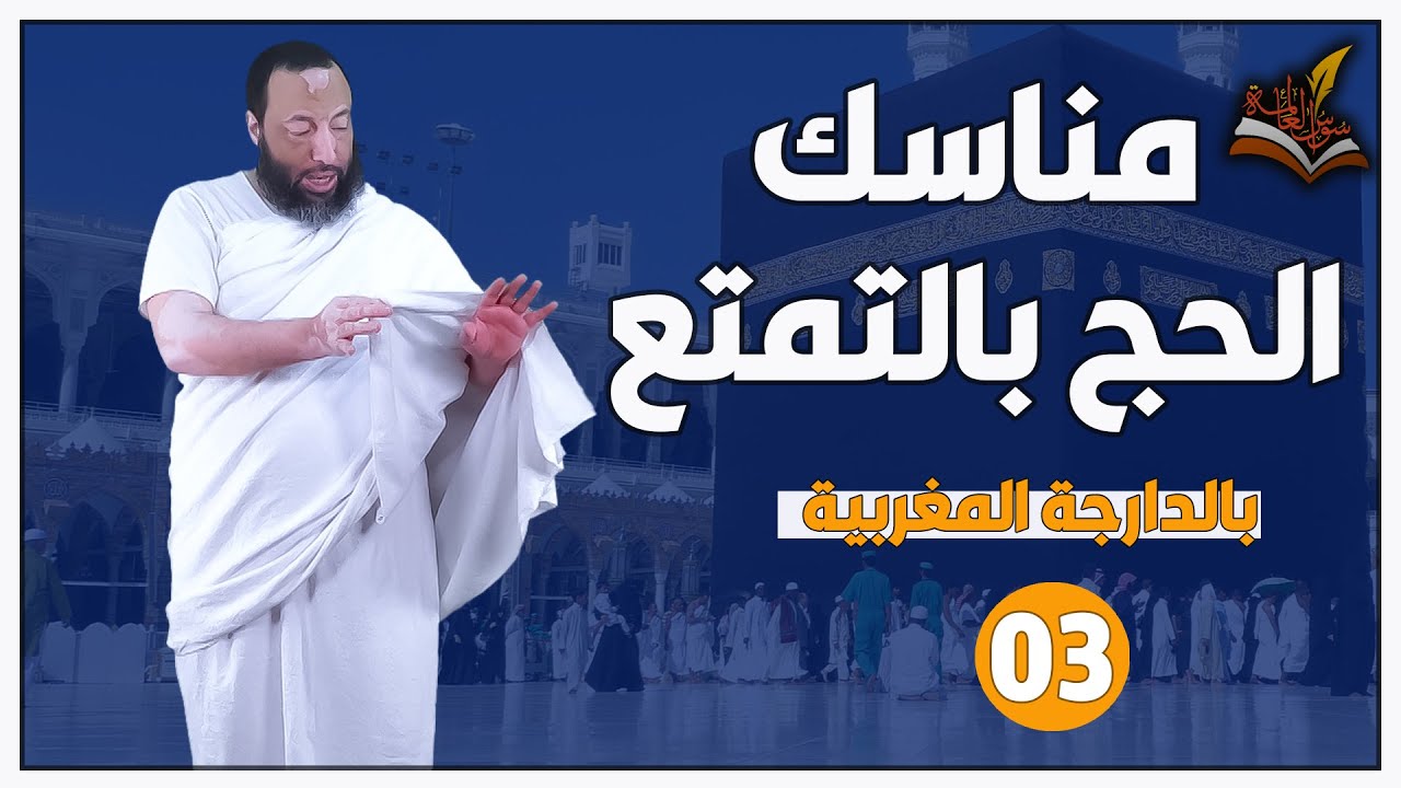 مناسك الحج بالتمتع خطوة خطوة (بالدارجة المغربية) | الحلقة (03 ) الشيخ محمد شوقي البعمراني
