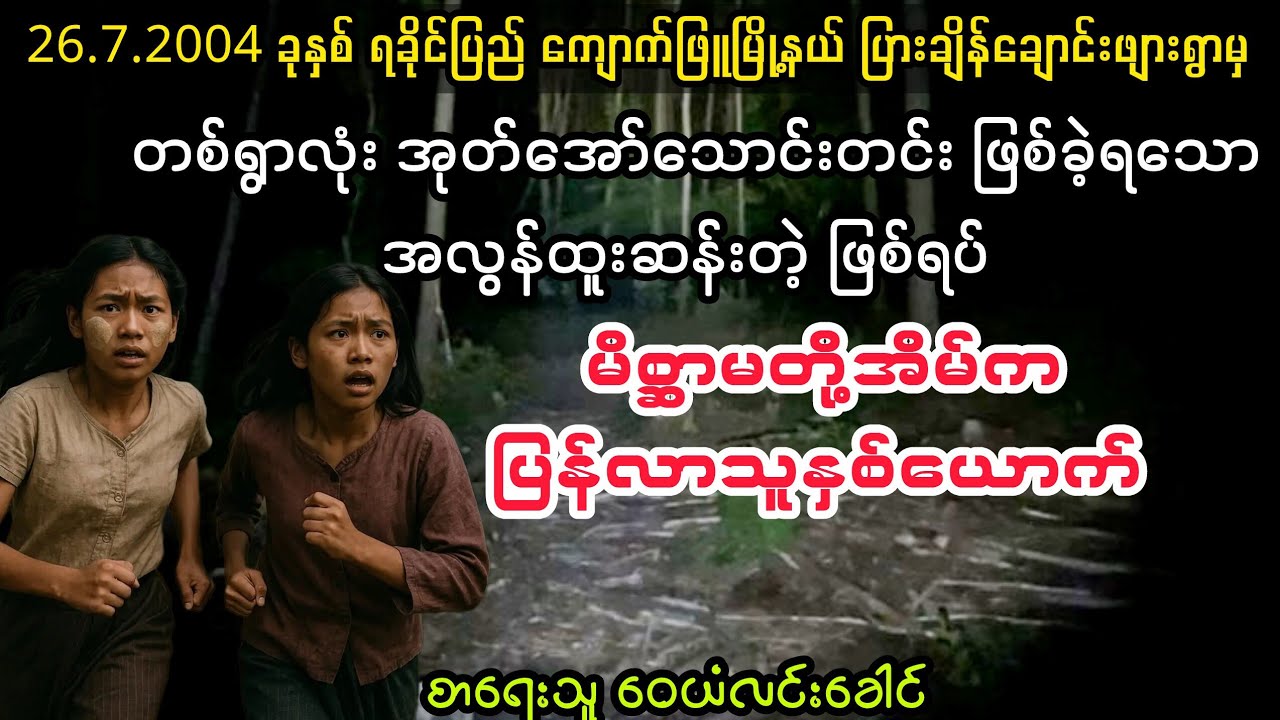 (မိစ္ဆာမတို့အိမ် ပြန်လာသူနှစ်ယောက်)#audiobook #myanmaraudiobook 