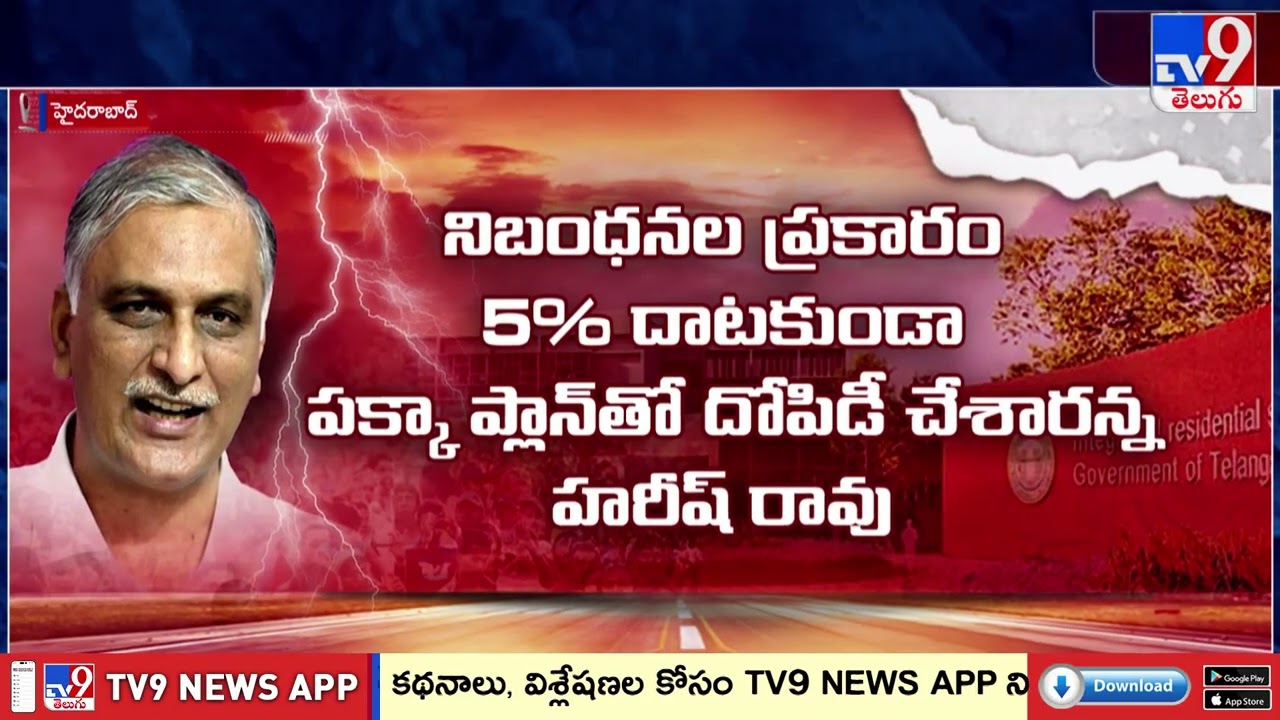 Harish Rao Alleges ₹1000 Cr School Scam | మోడల్ స్కూల్స్ మరో స్కాం.. అసెంబ్లీ సాక్షిగా బయటపెడతా