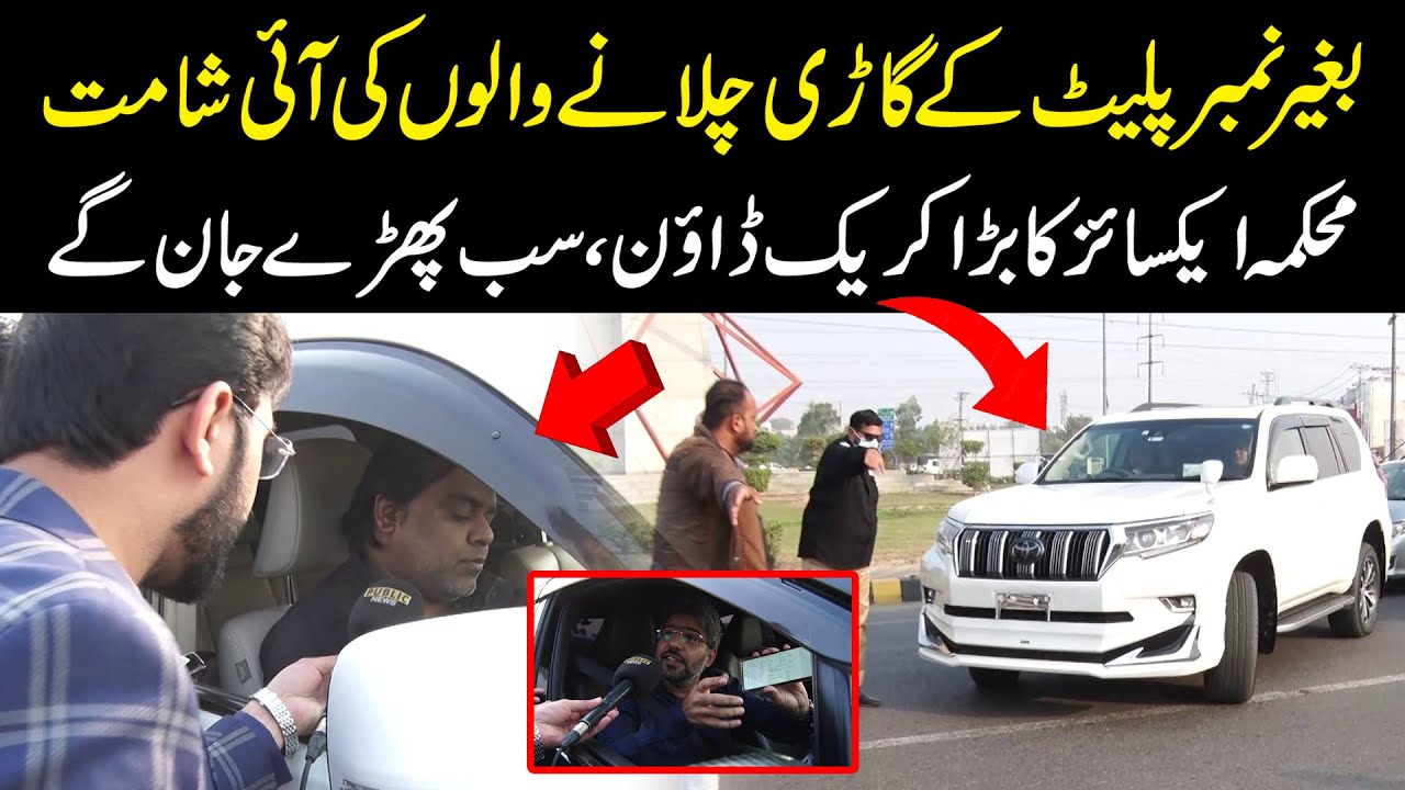 بغیر نمبر پلیٹ کے گاڑی چلانے والوں کی آئی شامت، محکمہ ایکسائزکا بڑا کریک ڈاؤن، سب پھڑے جان گے