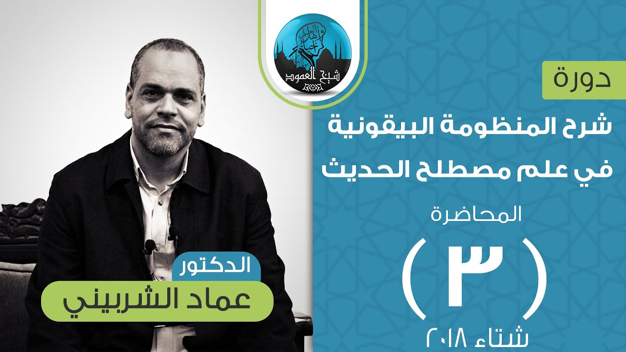 شرح المنظومة البيقونية في علم مصطلح الحديث | المحاضرة الثالثة | الدكتور عماد الشربيني