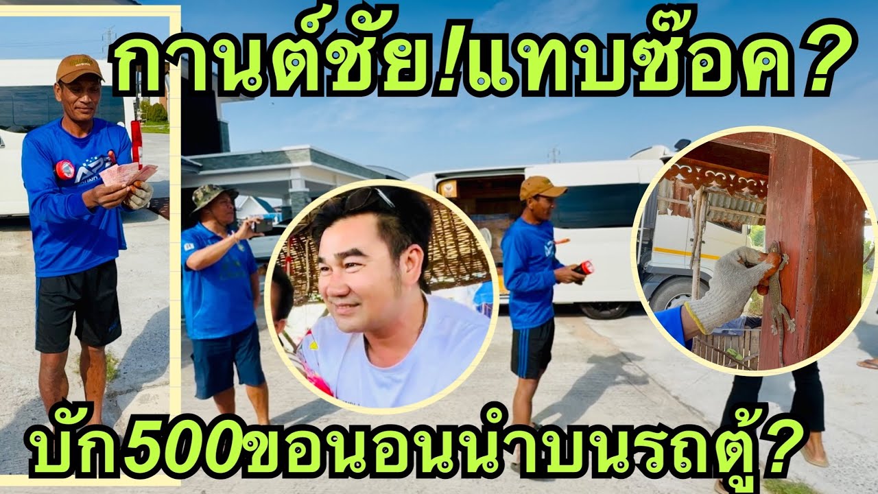 กานต์ชัยแทบซ็อค💥บัก500ขึ้นรถตู้❗️#วันใหม่อนันตญา 