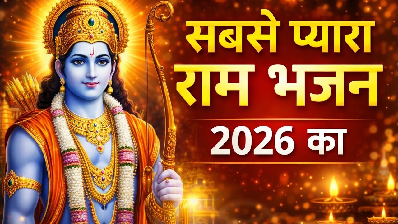 राम ने बताए भक्ति के 9 रहस्य | नवधा भक्ति भजन | Shabari Ram Bhakti Kirtan #NavdhaBhakti