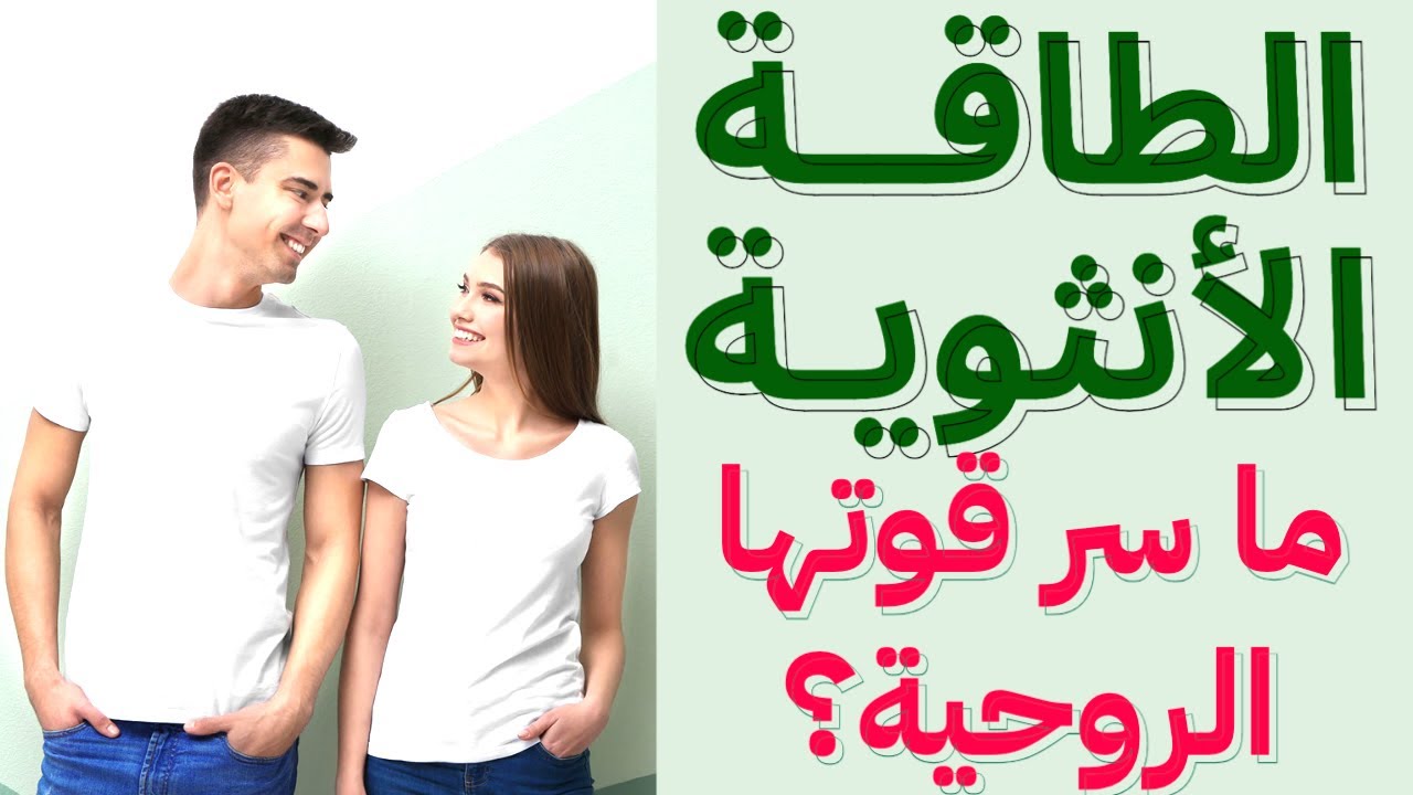 أسس الطاقة الذكرية والانثوية؟ لماذا الإناث أكثر متابعة للروحانية؟
