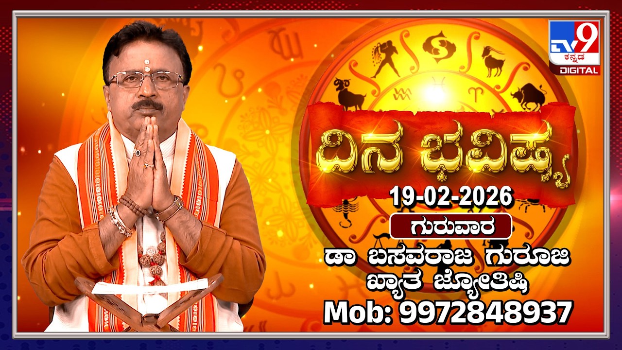 Daily Horoscope: Effects on zodiac sign | Dr. Basavaraj Guruji, Astrologer (19-02-2026) | #TV9D