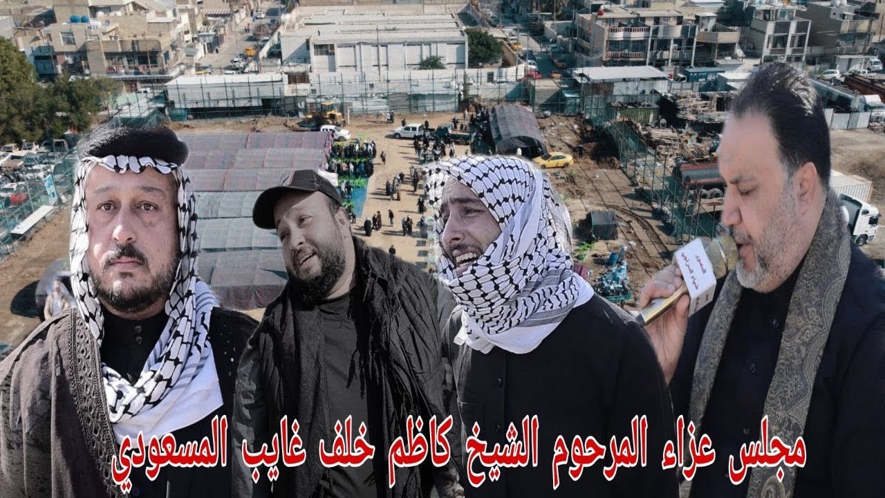 مجلس عزاء المرحوم الشيخ كاظم خلف غايب المسعودي ملا مؤيد البغدادي التصوير 📷والمونتاج 🖥️ضياء السراي