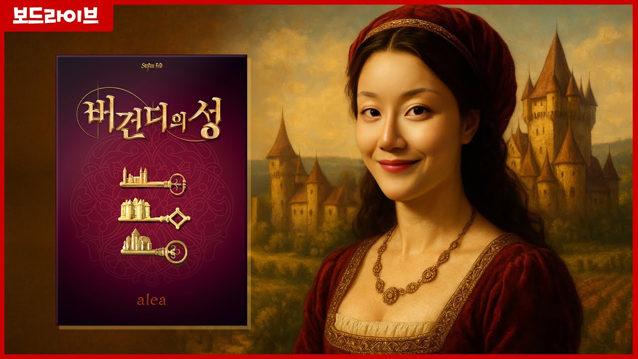 무역 건설 정통 게임 버건디의 성 보드게임 플레이