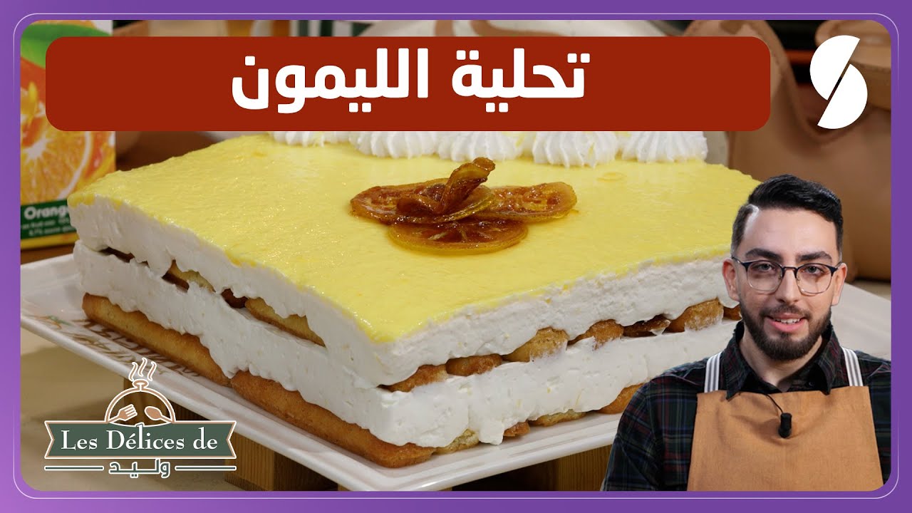 وصفة تحلية الليمون بالطبقات - وليد les delices de