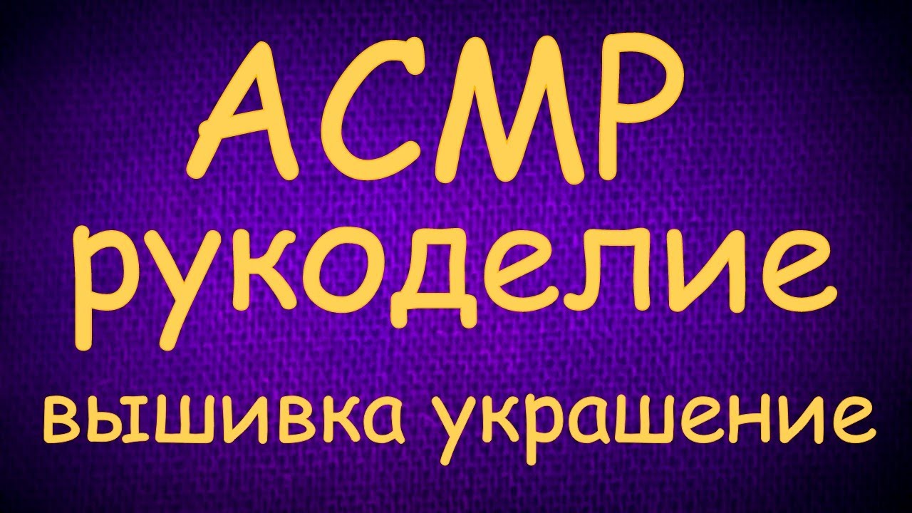 АСМР РУКОДЕЛИЕ ШЕПОТ ВЫШИВКА БУСИНКИ ТЕСЁМОЧКИ МУРАЖКИ
