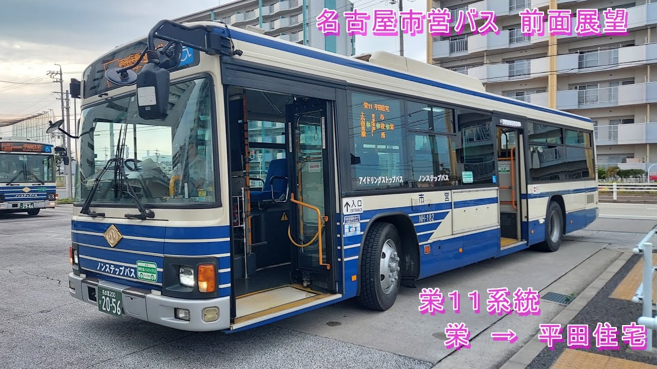 【HD】名古屋市営バス　前面展望　栄11系統　栄→平田住宅