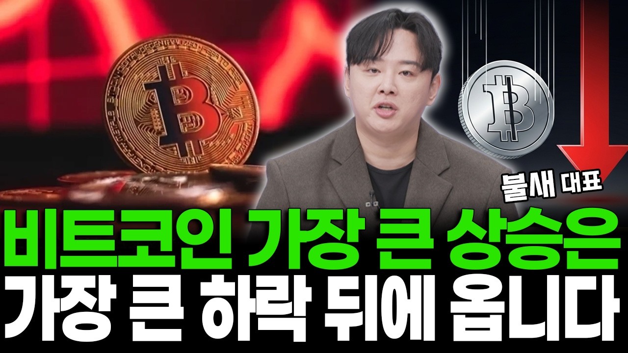비트코인 가장 큰 상승은 가장 큰 하락 뒤에 옵니다