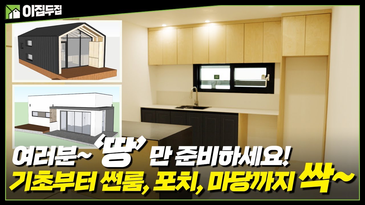 땅만 있으면 다 해드립니다! 건축주가 원하는 컨셉으로 기초부터 외부 조경까지 한 번에 완성하는 가장 쉬운 방법 #소형주택 #세컨하우스 #세컨드홈 #이동식주택 #농촌주택