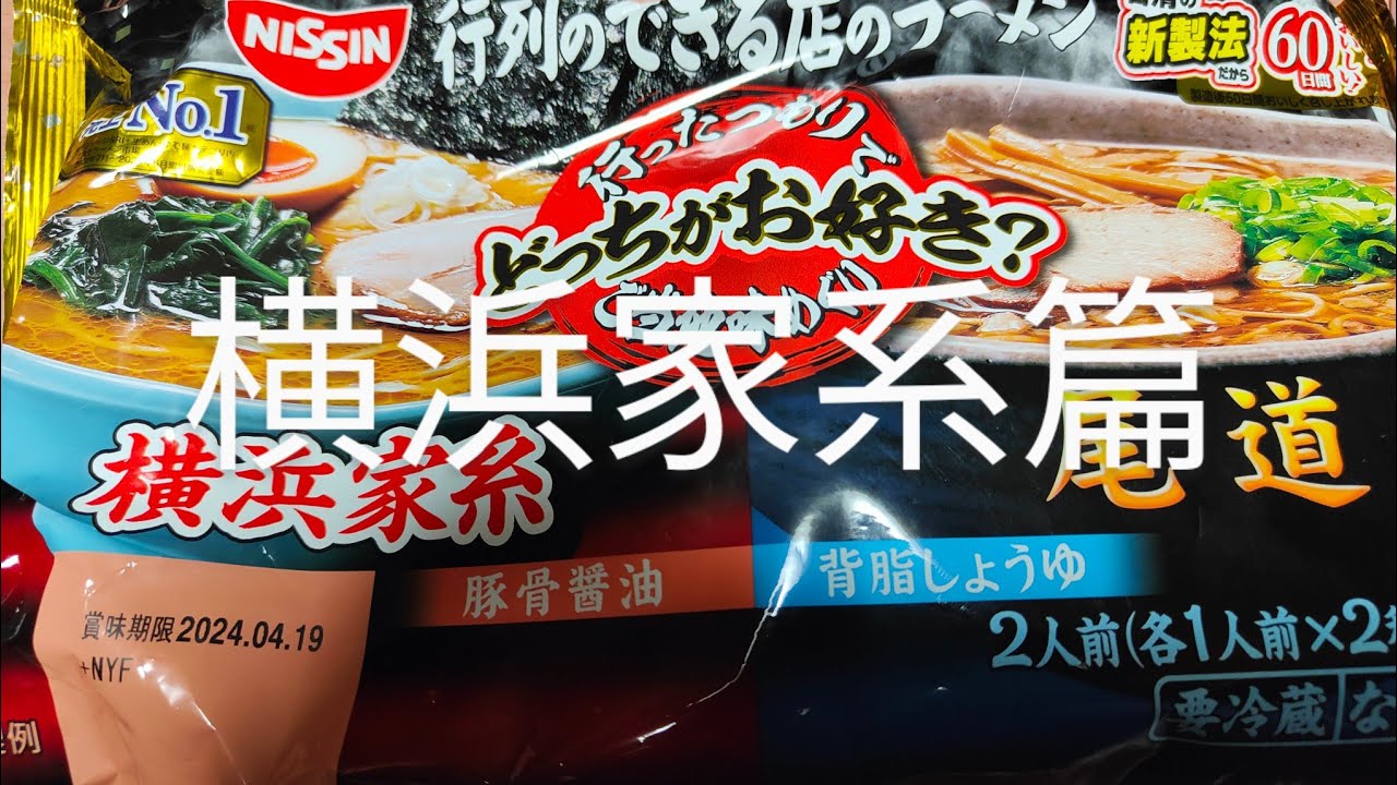 No399  日清  行列のできるお店のラーメン どっちがお好き？  横浜家系豚骨醤油編