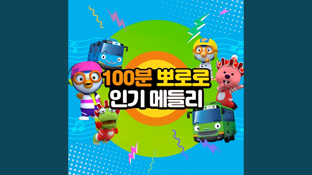 뽀로로 키즈팝 메들리 (바나나차차, 티키타카, 바나나 알러지 원숭이)