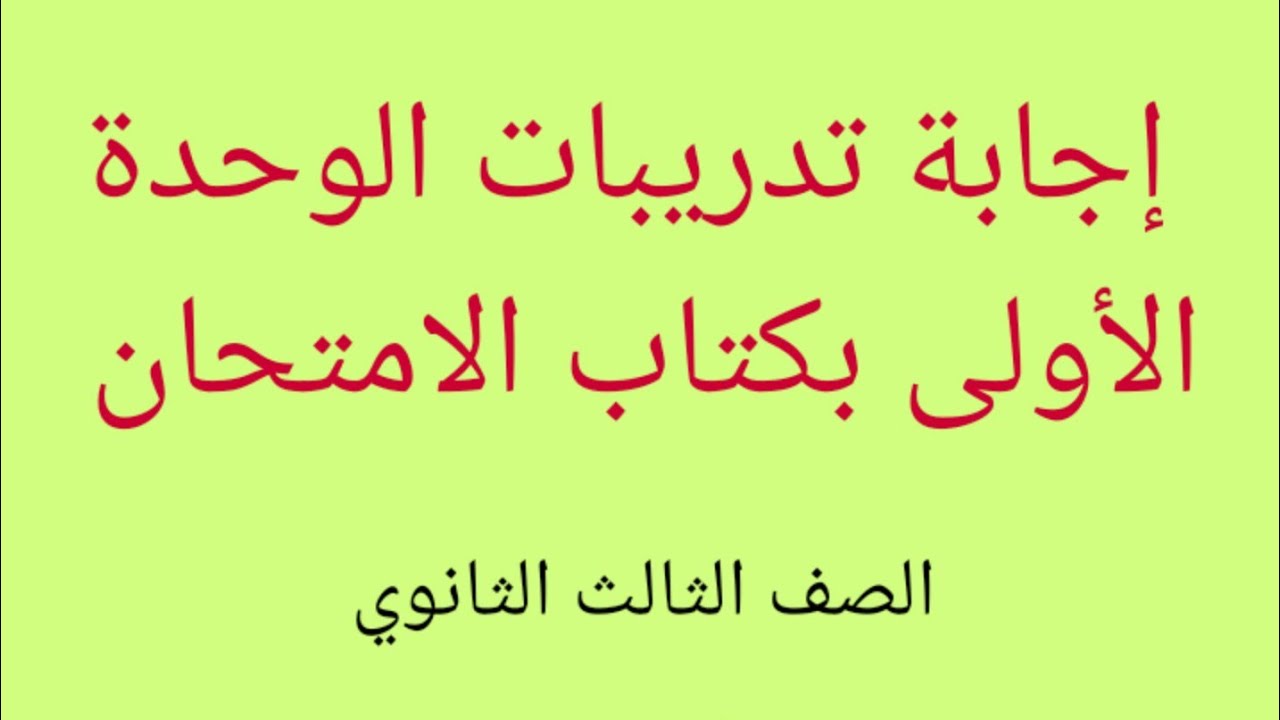 #كتاب_الامتحان  #الصف_الثالث_الثانوي #القواعد_النحوية: إجابة تدريبات عامة على الوحدة الأولى
