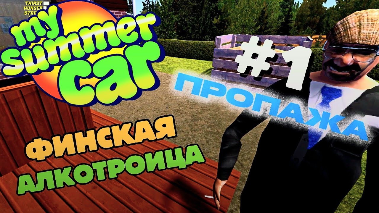 ФИНСКАЯ ТРОИЦА My Summer Car - СЕРИАЛ #1 ПРОПАЖА.  