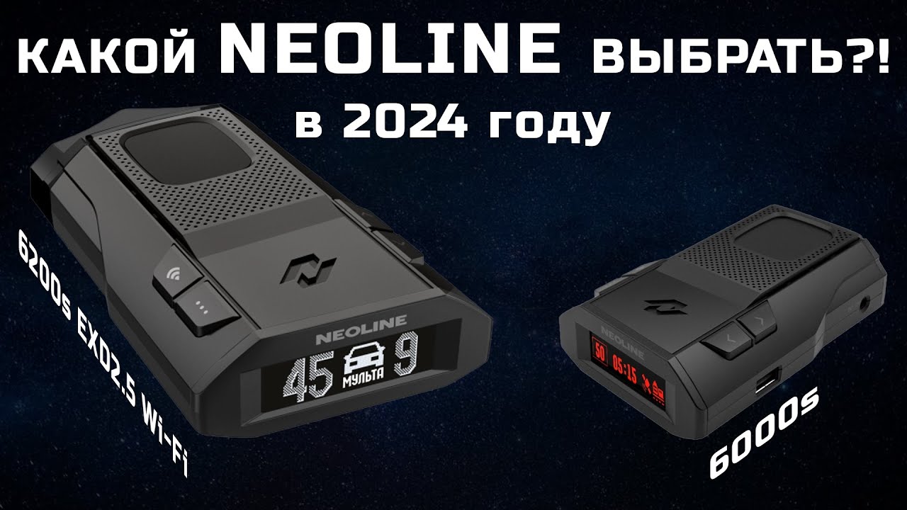 Какой антирадар выбрать в 2024 году - сравниваем Neoline X-COP 6200s EXD2.5 Wi-Fi и X-COP 6000s