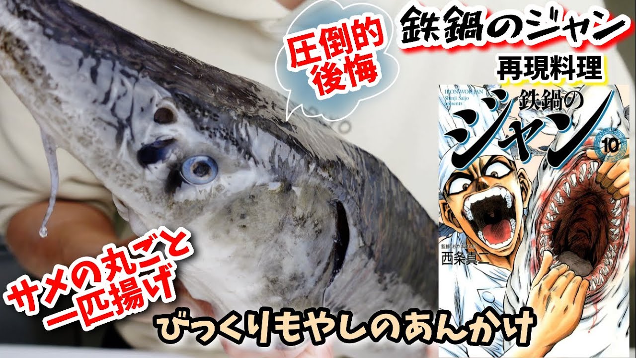 【漫画飯再現料理】サメの丸ごと一匹揚げびっくりもやしのあんかけ　鉄鍋のジャン　アニメ飯再現レシピ